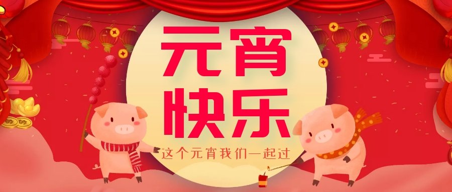 正月十五元宵節(jié)，正月十六逛廟會，安排！