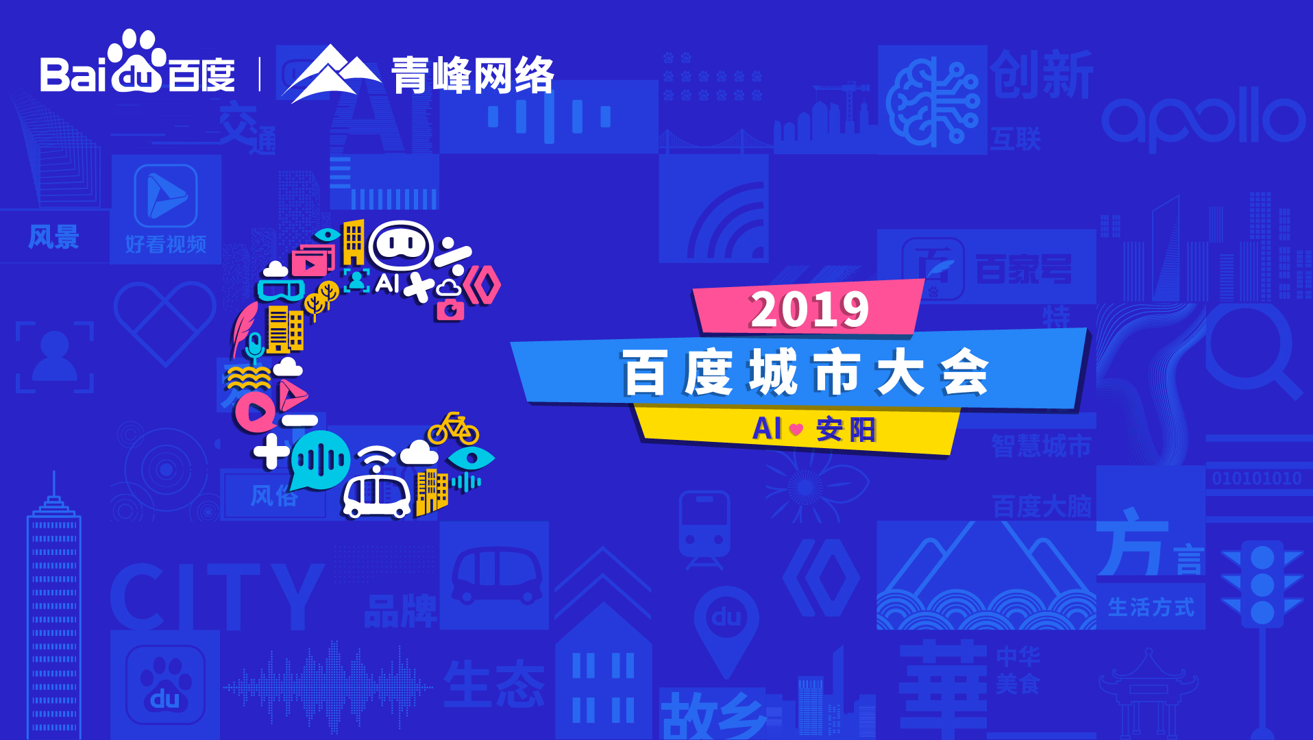 百度城市大會(huì)安陽(yáng)站開幕，AI下沉城市助力企業(yè)營(yíng)銷！
