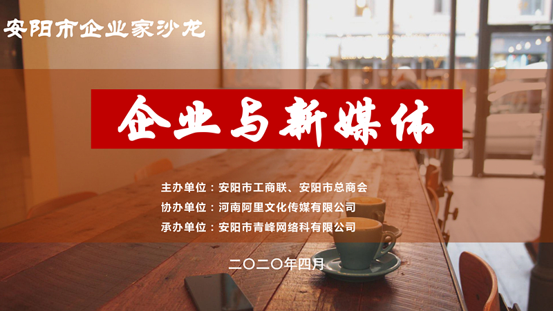 市工商聯(lián)、市總商會(huì)主辦的安陽(yáng)市企業(yè)家沙龍活動(dòng)在安陽(yáng)青峰網(wǎng)絡(luò)正式啟動(dòng)！