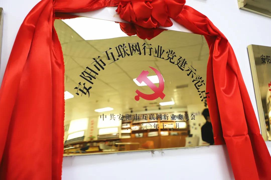 安陽市首批互聯(lián)網(wǎng)行業(yè)黨建示范點安陽青峰網(wǎng)絡(luò)揭牌授牌儀式圓滿舉行！